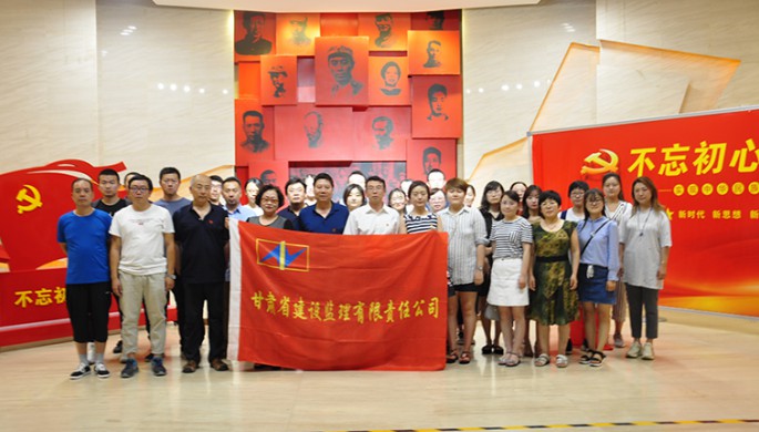 甘肅省建設(shè)監(jiān)理有限責(zé)任公司職工參觀(guān)八路軍駐蘭辦事處