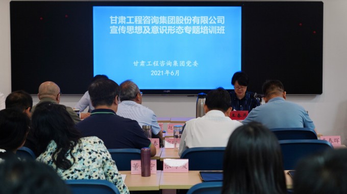 甘肅工程咨詢集團舉辦宣傳思想及意識形態(tài)專題培訓班