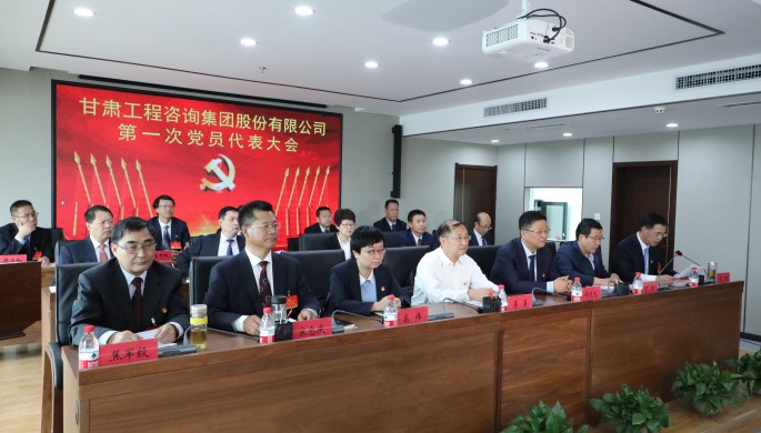中國共產(chǎn)黨甘肅工程咨詢集團(tuán)股份有限公司<br/>第一次代表大會(huì)勝利召開