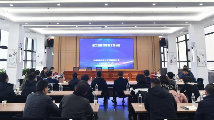 甘肅省建筑設(shè)計(jì)研究院有限公司召開施工圖技術(shù)審查工作專題會議