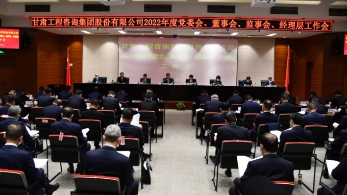 甘肅工程咨詢集團(tuán)召開(kāi)2022年度“三會(huì)一層”工作會(huì)議