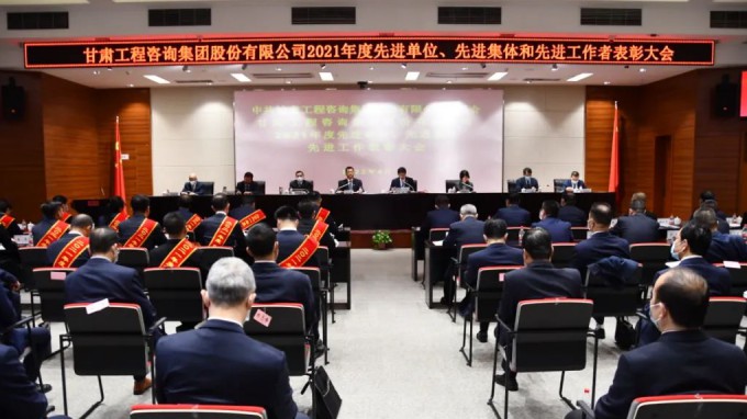 甘肅工程咨詢集團(tuán)召開(kāi)2021年度先進(jìn)單位、先進(jìn)集體和先進(jìn)工作者表彰大會(huì)