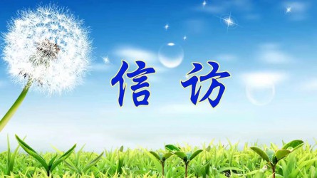 檢舉控告要知道 | 實名舉報好在哪？