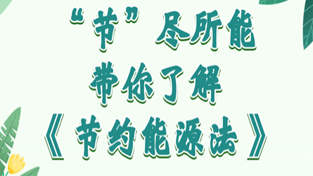 全國(guó)節(jié)能宣傳周 | “節(jié)”盡所能，帶你了解《節(jié)約能源法》