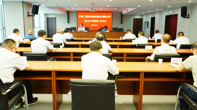講規(guī)矩 守紀律 強執(zhí)行 轉(zhuǎn)作風 提升服務改革發(fā)展的質(zhì)量效能甘肅工程咨詢集團召開《員工行為規(guī)范》發(fā)布會
