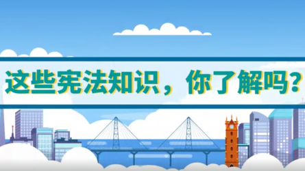 這些憲法知識(shí)，你了解嗎