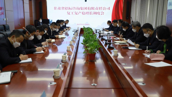 省招標咨詢集團召開復工復產(chǎn)穩(wěn)增長調(diào)度會