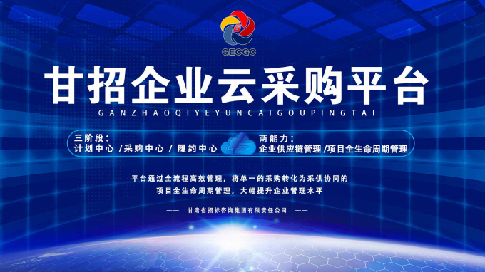 成功晉級(jí)決賽！快來(lái)為“甘招企業(yè)云采購(gòu)平臺(tái)”投上寶貴的一票吧！