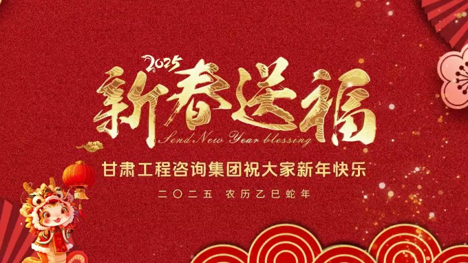 新春祝福 | 甘肅工程咨詢集團(tuán)恭祝您新春大吉！