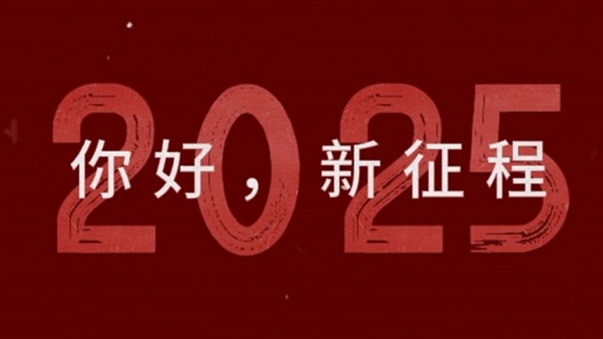 2025，新征程，再出發(fā)！
