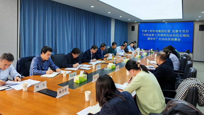 甘肅工程咨詢集團紀委召開“紀檢監(jiān)察工作規(guī)范化法治化正規(guī)化建設(shè)年”行動動員部署會