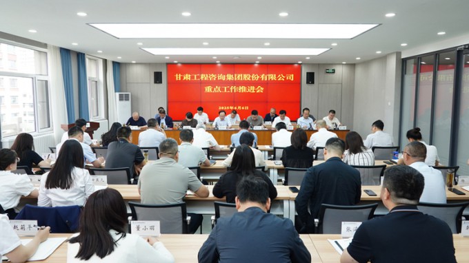 甘肅工程咨詢集團(tuán)召開年度重點(diǎn)工作推進(jìn)會(huì)