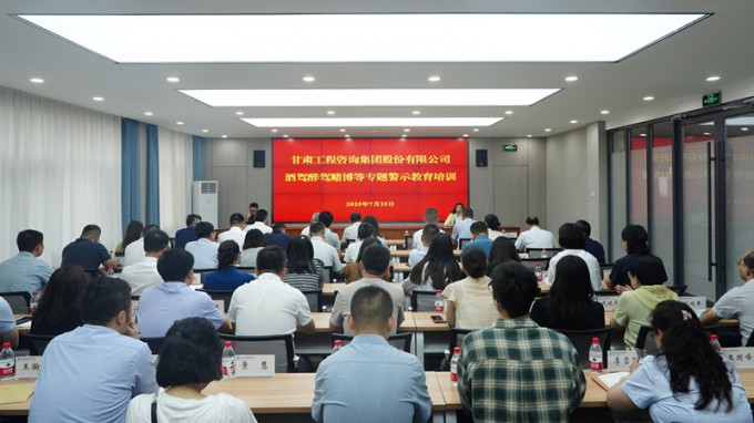 甘肅工程咨詢(xún)集團(tuán)開(kāi)展酒駕醉駕賭博專(zhuān)題警示教育 筑牢干部職工紀(jì)法防線(xiàn)