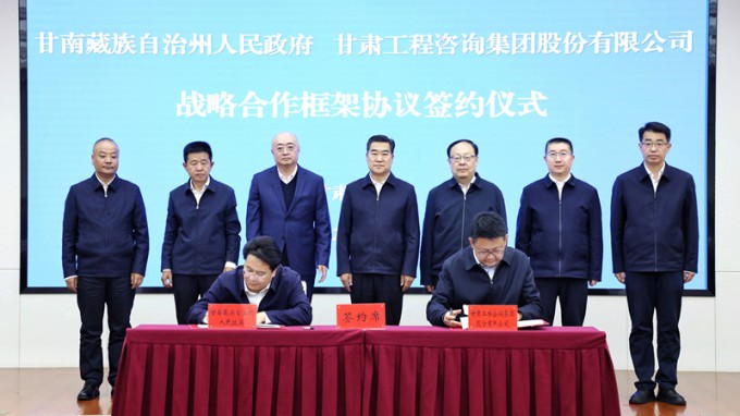 甘肅工程咨詢集團與甘南州人民政府簽訂戰(zhàn)略合作框架協(xié)議