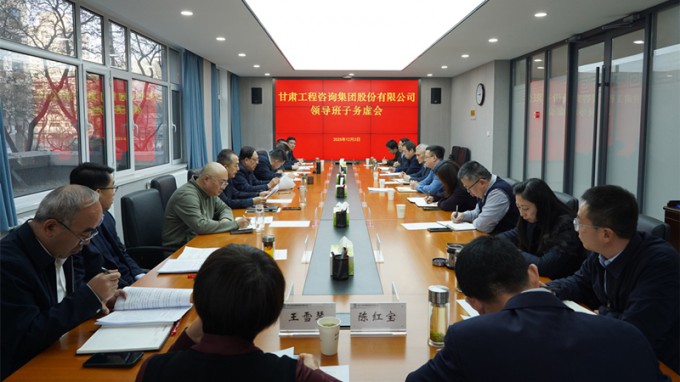 務(wù)虛求實(shí) 謀定而動(dòng) | 甘肅工程咨詢集團(tuán)召開(kāi)領(lǐng)導(dǎo)班子務(wù)虛會(huì) 共繪高質(zhì)量發(fā)展新藍(lán)圖