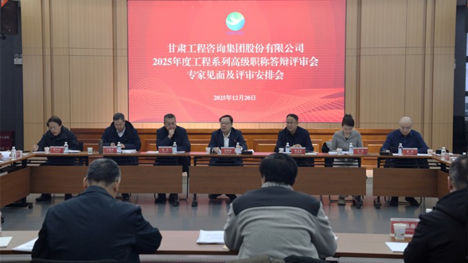 甘肅工程咨詢集團(tuán)召開(kāi)2025年工程系列高級(jí)職稱評(píng)審會(huì)