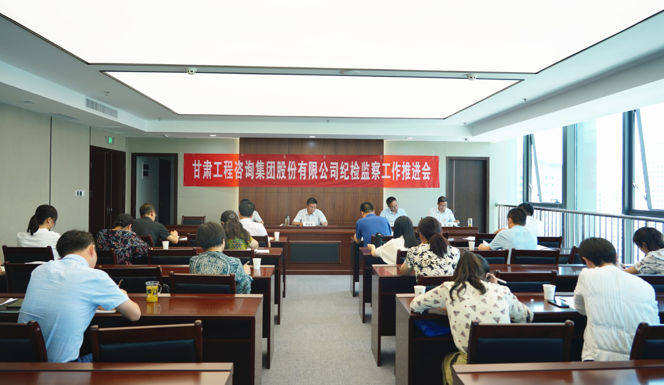 甘肅工程咨詢集團(tuán)紀(jì)委召開2020年紀(jì)檢監(jiān)察工作推進(jìn)會(huì)